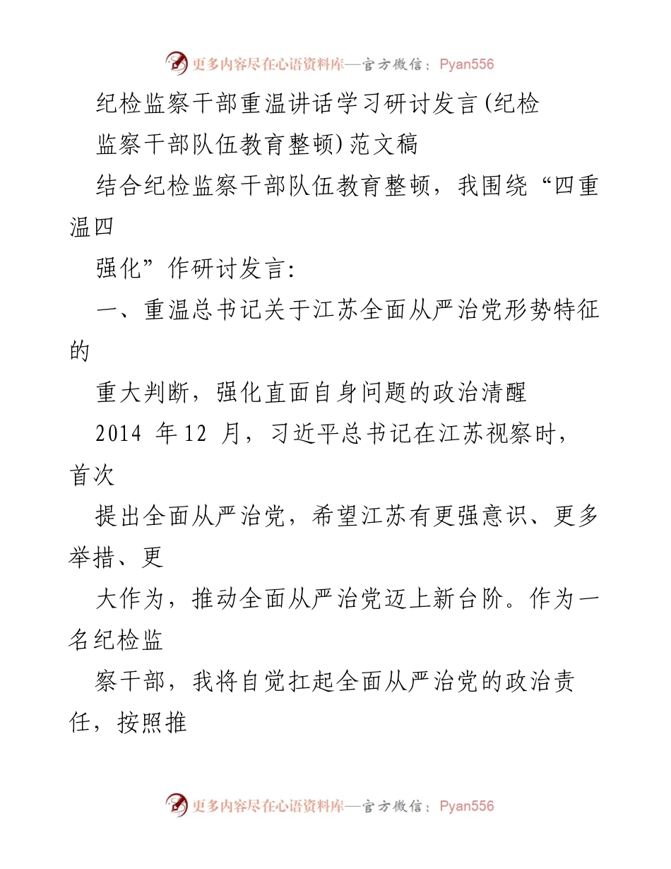 [发言] 纪检监察干部队伍教育整顿 - 深化政治监督，推动全面从严治党新发展.docx_第1页