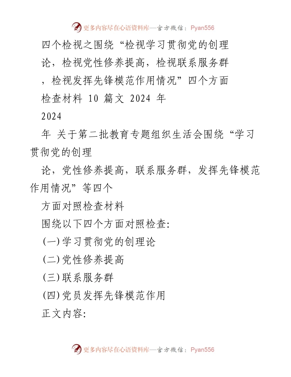 [发言] 组织生活会 - 检视学习贯彻党的创理论及党性修养情况的发言材料.docx_第1页