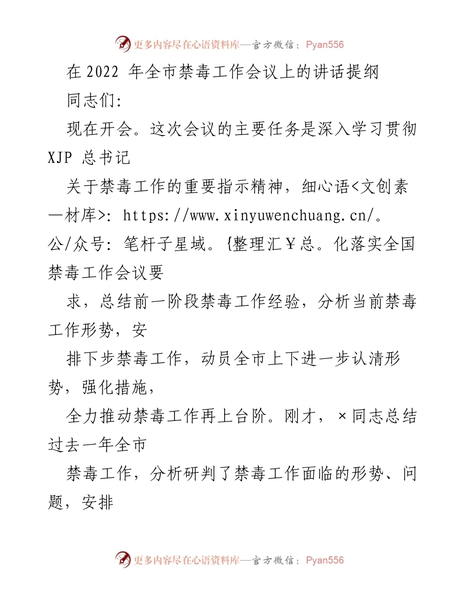 [发言] 禁毒工作会议 - 强化禁毒工作，推动社会共治与依法治理.docx_第1页