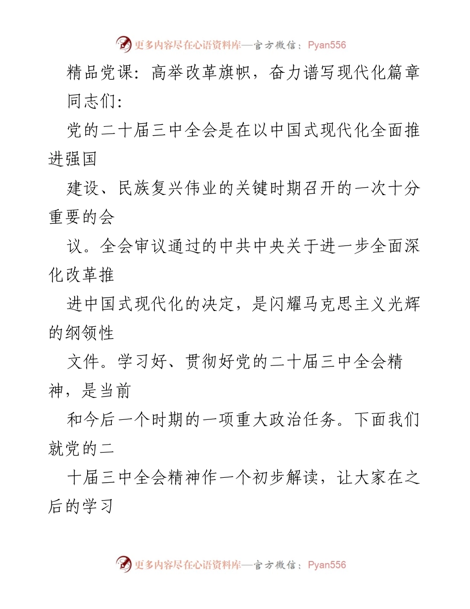 [发言] 精品党课 - 深刻解读党的二十届三中全会精神与改革方向.docx_第1页