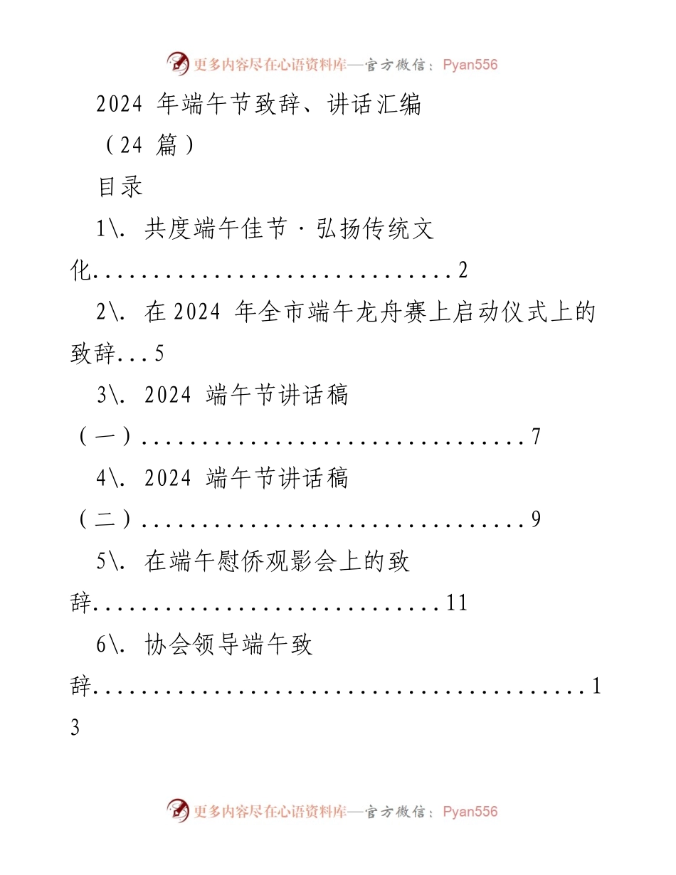 [发言] 端午节庆祝活动 - 2024年端午节致辞与传统文化弘扬.docx_第1页