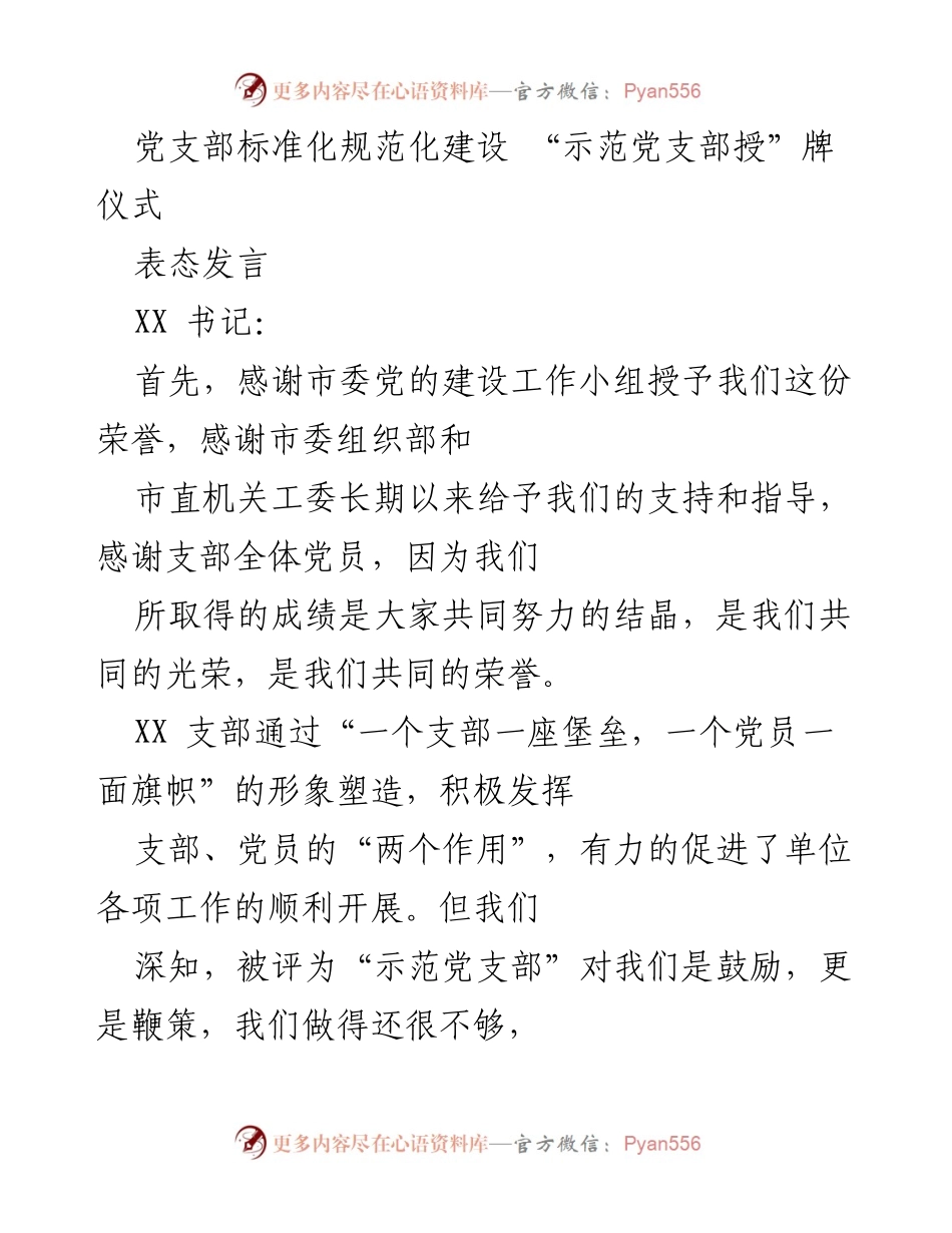 [发言] 示范党支部授牌仪式 - 加强标准化建设，推动党建工作新发展.docx_第1页
