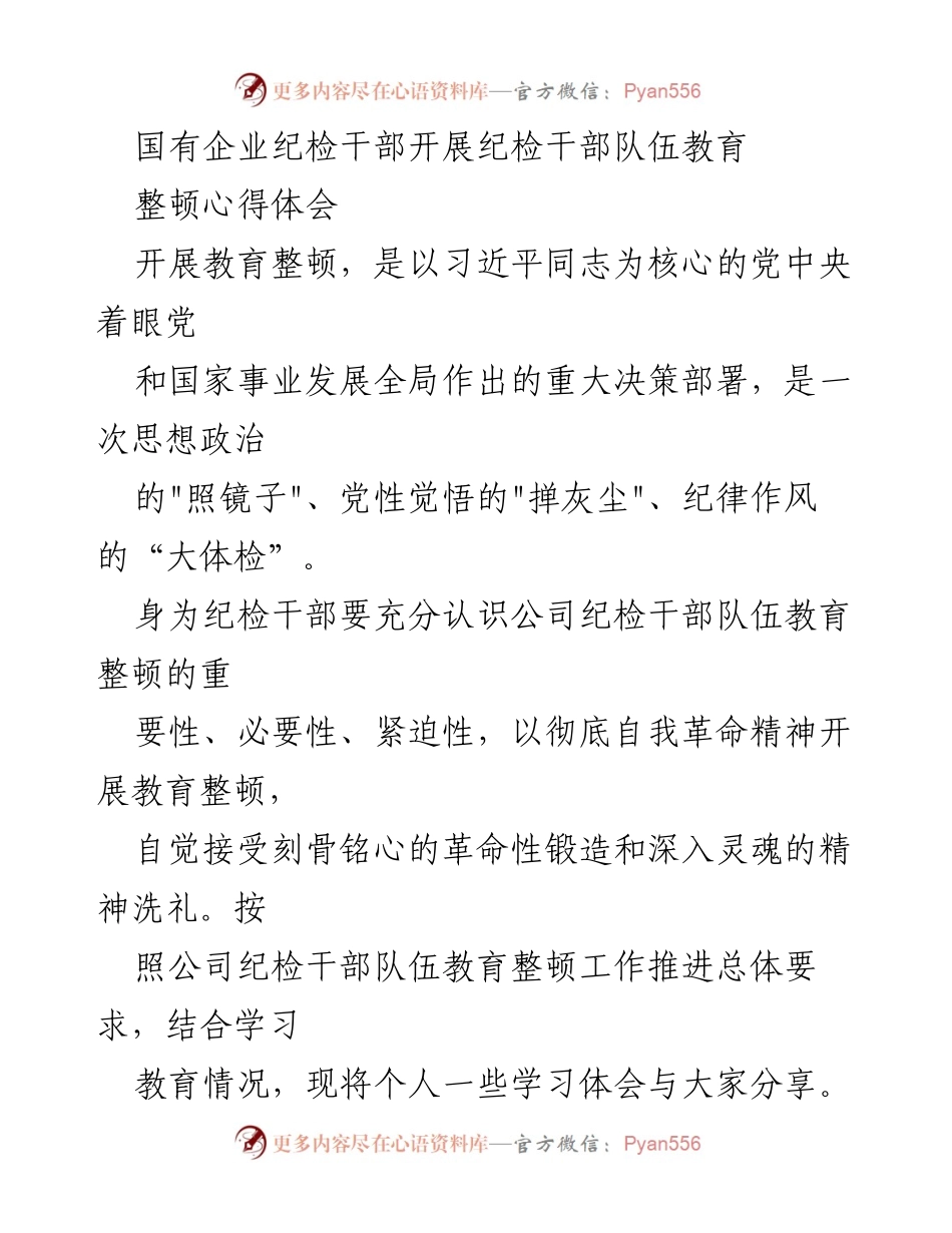 [发言] 纪检干部队伍教育整顿 - 纪检干部的教育整顿心得体会.docx_第1页
