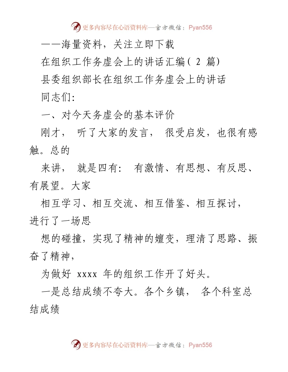 [发言] 组织工作务虚会 - 组织工作务虚会讲话总结与思考.docx_第1页
