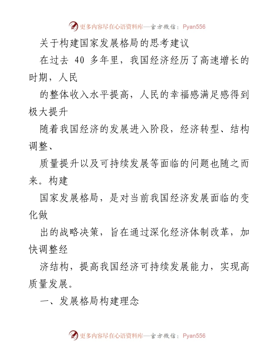 [发言] 经济发展论坛 - 国家发展格局构建的思考与建议.docx_第1页