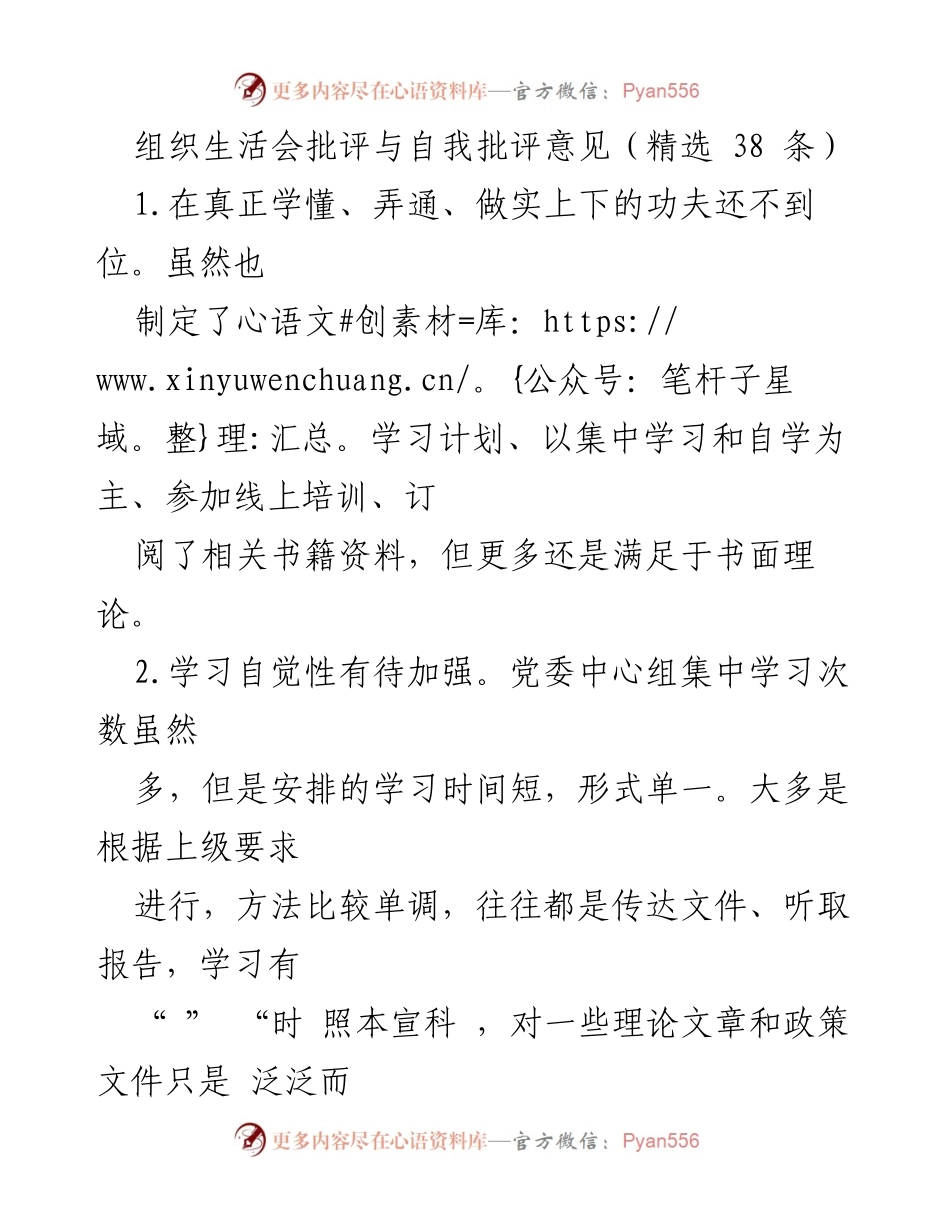 [发言] 组织生活会 - 加强学习自觉性与提升批评自我批评能力.docx_第1页