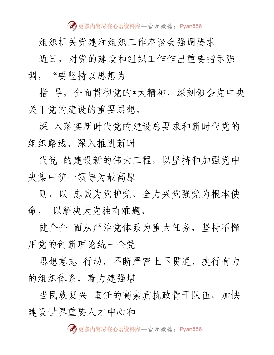[发言] 组织机关党建和组织工作座谈会 - 强化党的建设与组织工作新担当新作为.docx_第1页