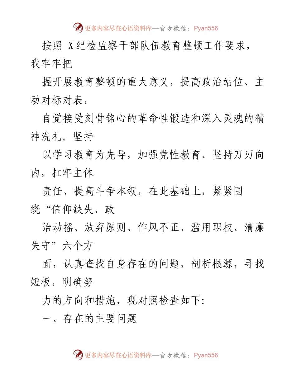 [发言] 纪检监察干部教育整顿 - 自我剖析与提升方向.docx_第1页