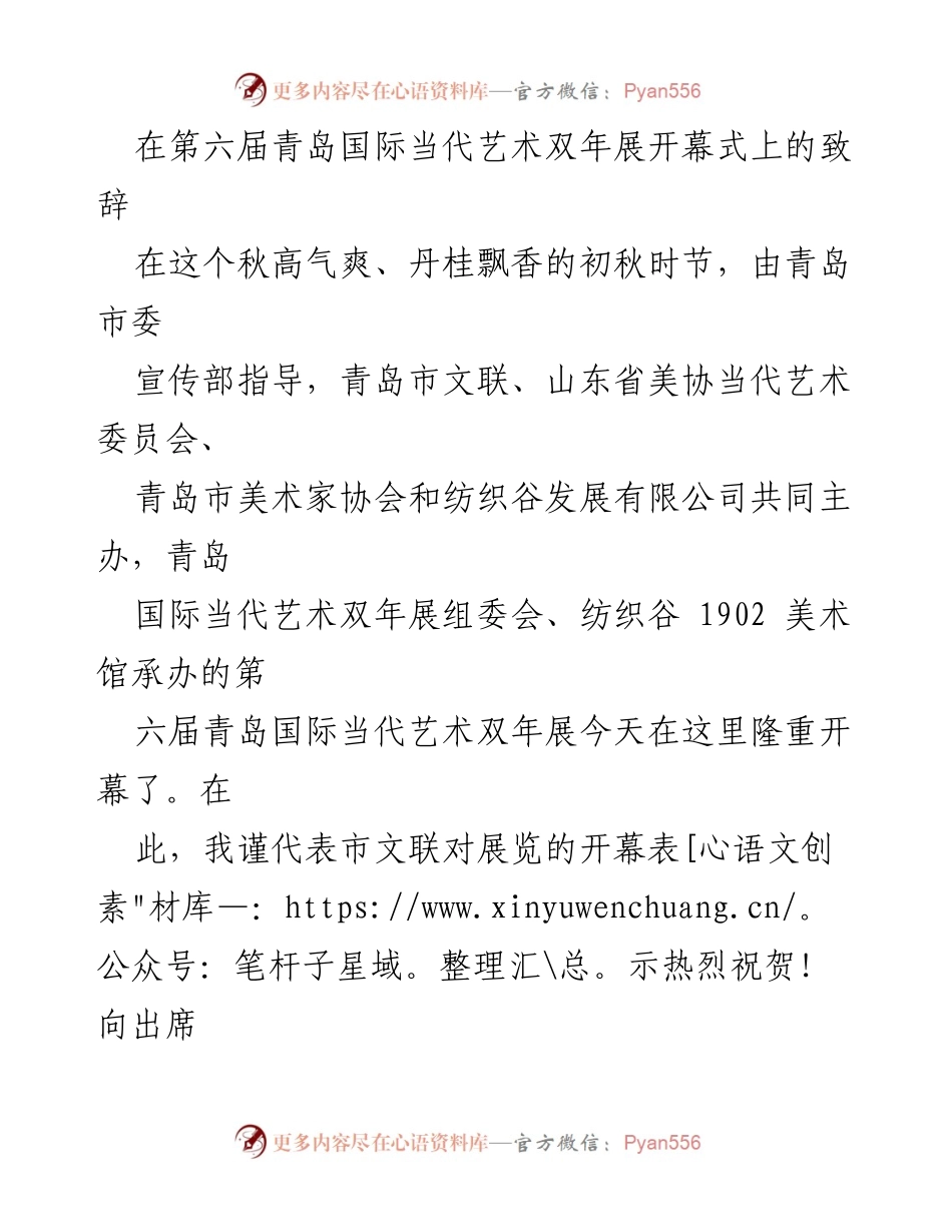 [发言] 第六届青岛国际当代艺术双年展开幕式 - 推动当代艺术创新与交流的盛会.docx_第1页