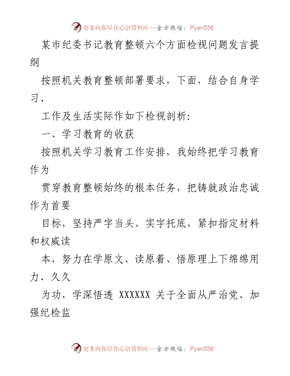 [发言] 纪委教育整顿 - 检视问题的六个方面发言提纲.docx_第1页
