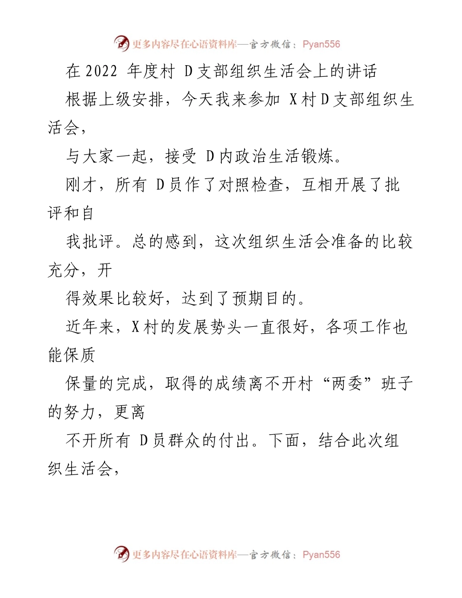 [发言] 组织生活会 - 加强团结、办好实事、谋划发展：在2022年度村D支部组织生活会上的讲话.docx_第1页