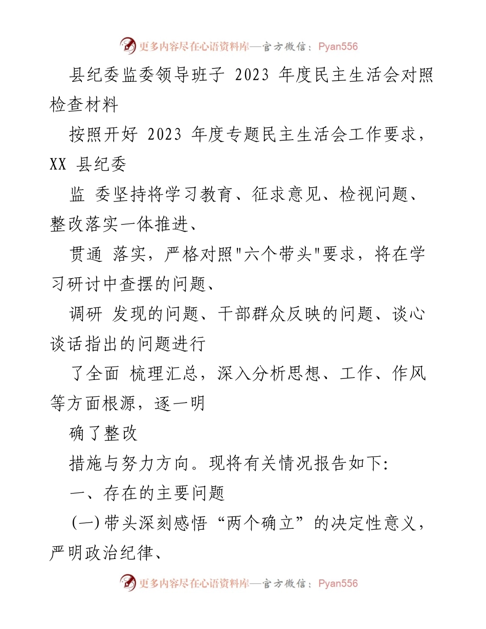[发言] 纪委监委年度民主生活会 - 2023年度纪委监委民主生活会对照检查报告.docx_第1页
