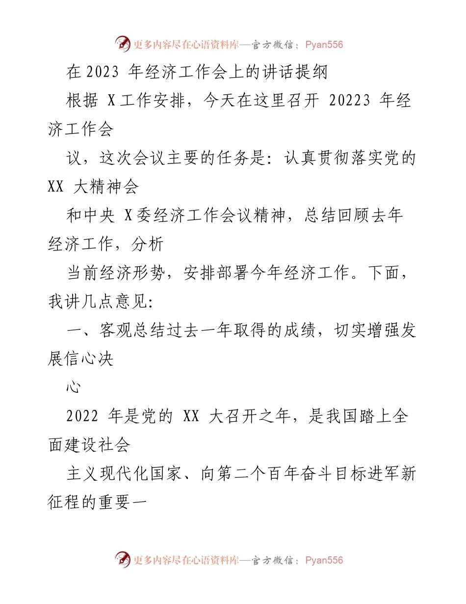 [发言] 经济工作会议 - 2023年经济工作会讲话提纲.docx_第1页