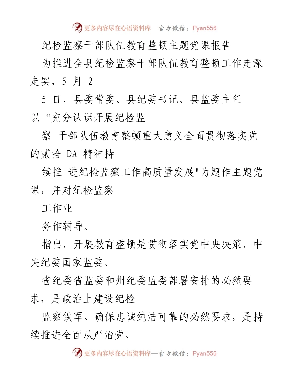 [发言] 纪检监察干部教育整顿会议 - 纪检监察干部队伍教育整顿的重要性与实践推进.docx_第1页