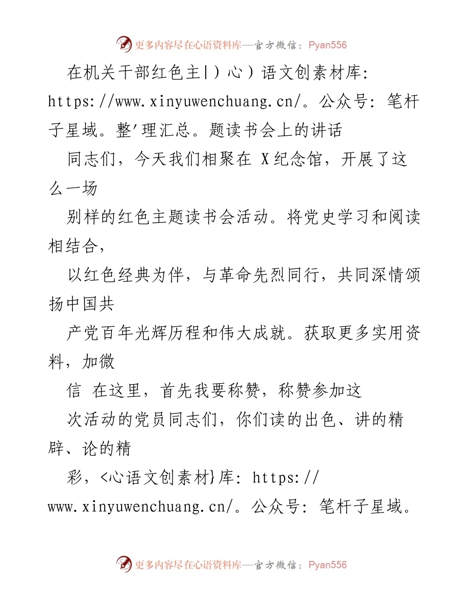 [发言] 红色主题读书会 - 弘扬红色传统，推动书香建设.docx_第1页