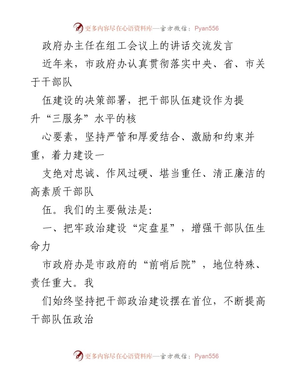 [发言] 组工会议 - 加强干部队伍建设的实践与思考_1.docx_第1页