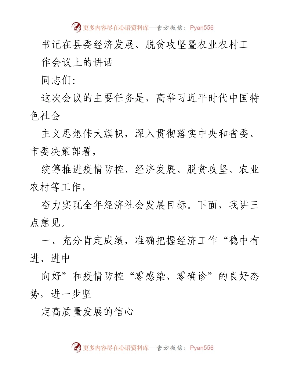 [发言] 经济发展、脱贫攻坚暨农业农村工作会议 - 书记讲话：推动经济高质量发展与脱贫攻坚工作.docx_第1页