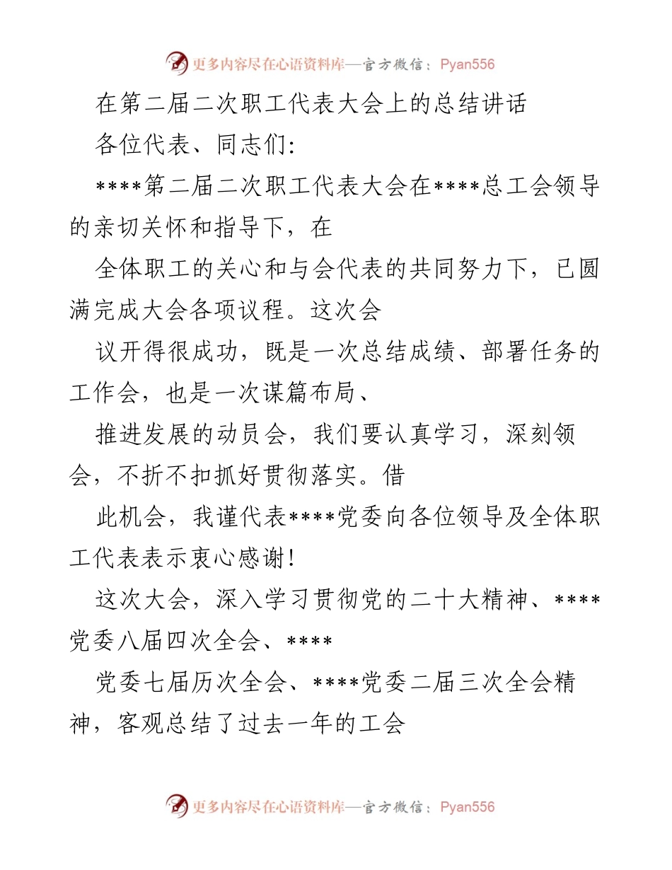 [发言] 第二届二次职工代表大会 - 总结讲话：推动高质量发展，服务职工权益.docx_第1页