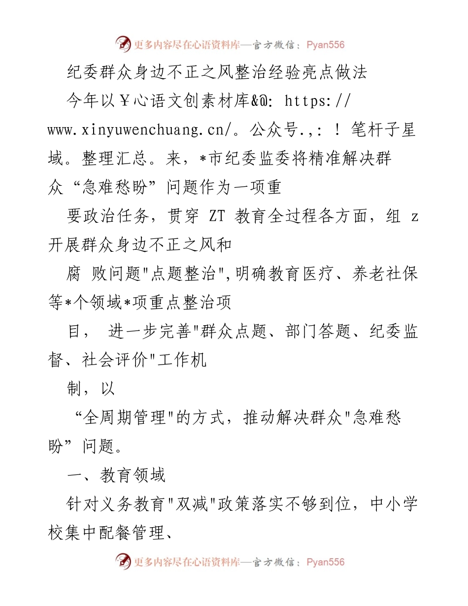 [发言] 纪委工作会议 - 纪委整治群众身边不正之风的经验与做法总结.docx_第1页