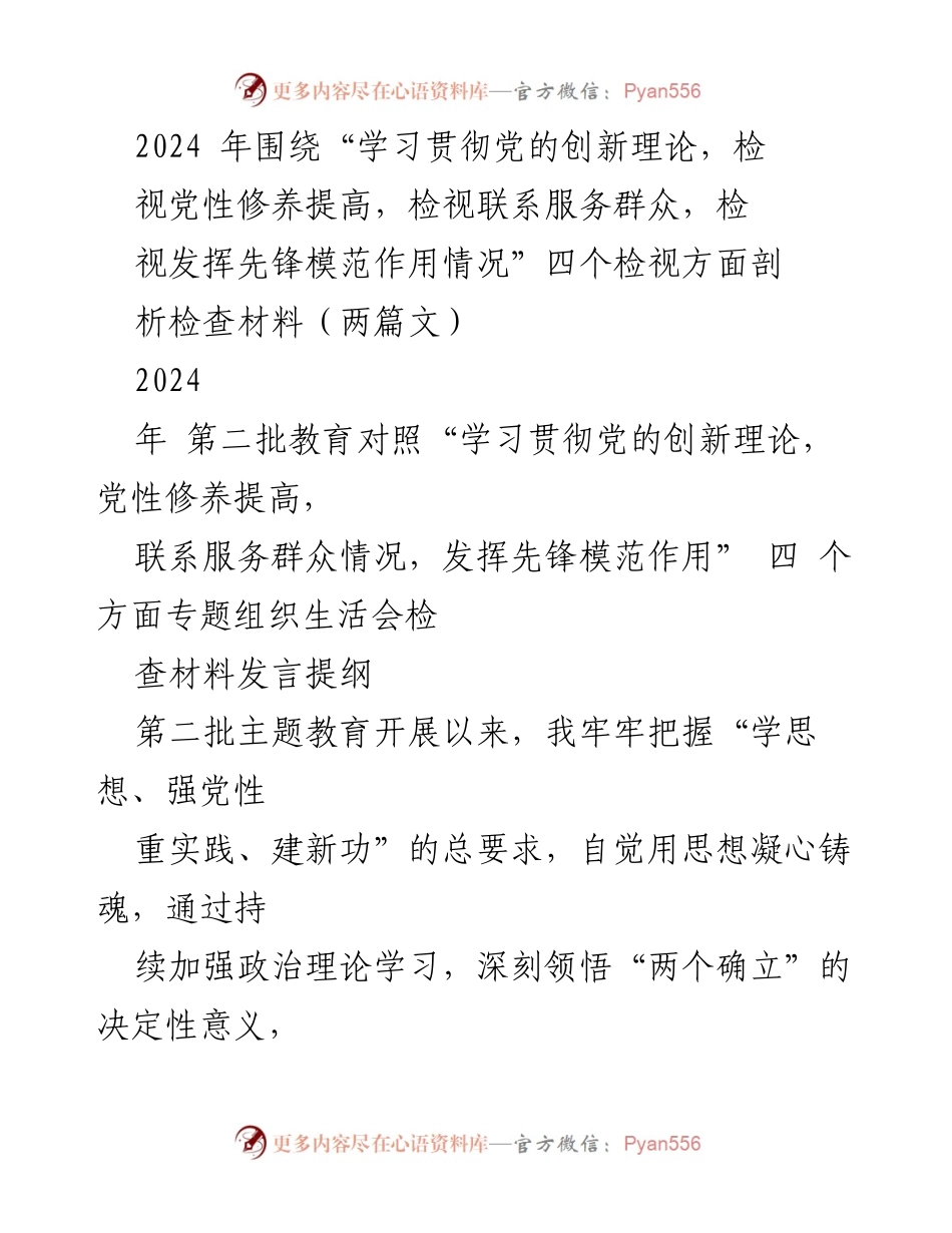 [发言] 组织生活会 - 深入检视与整改：学习贯彻党的创新理论与党性修养提升情况分析.docx_第1页