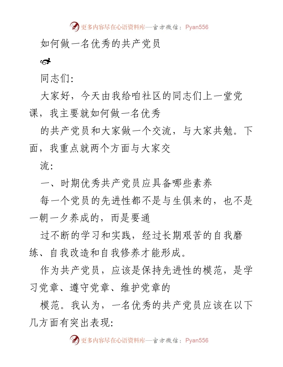 [发言] 社区党课 - 如何做一名优秀的共产党员_1.docx_第1页