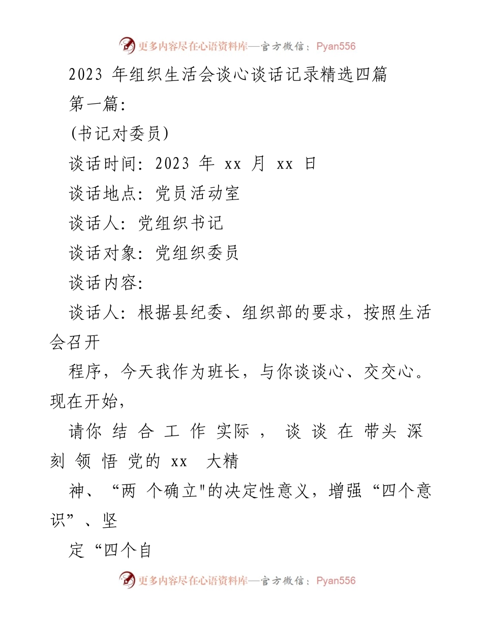[发言] 组织生活会 - 2023年组织生活会谈心谈话记录精选四篇.docx_第1页