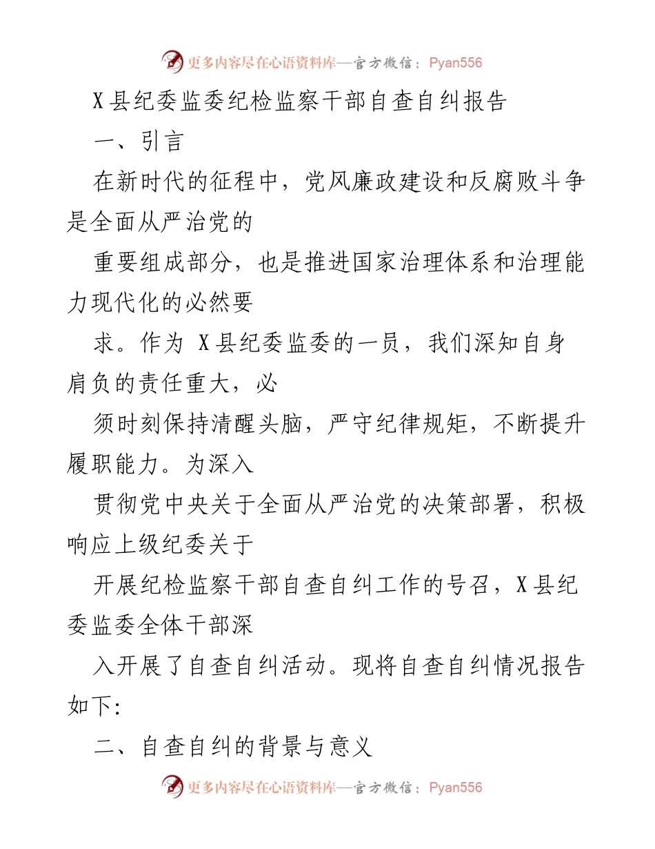 [发言] 纪检监察干部自查自纠活动 - X县纪委监委纪检监察干部自查自纠工作报告.docx_第1页