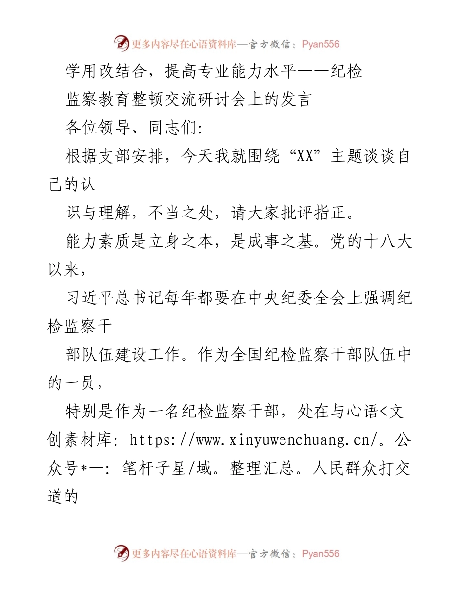 [发言] 纪检监察教育整顿交流研讨会 - 学用改结合，提高纪检监察干部专业能力水平.docx_第1页