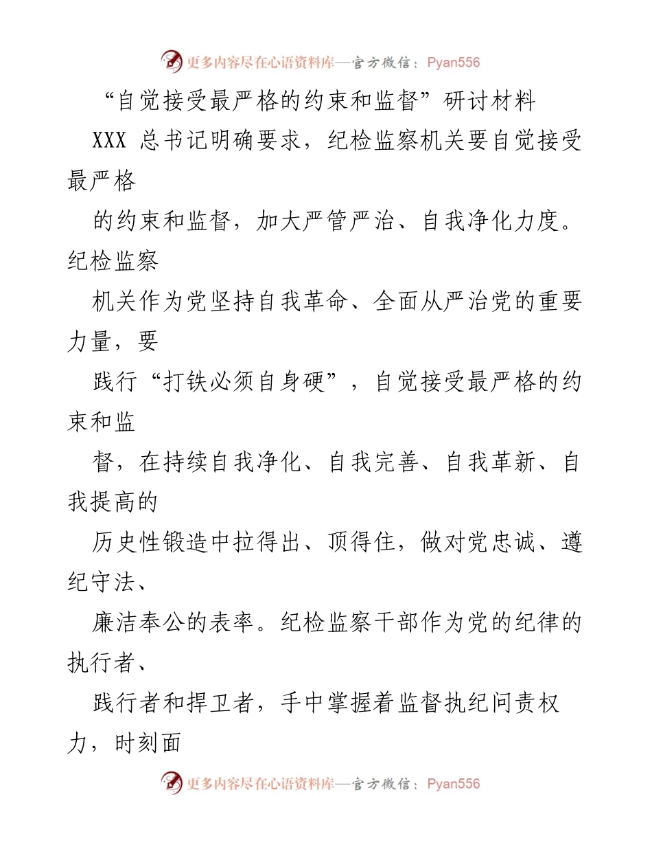 [发言] 纪检监察工作研讨会 - 自觉接受最严格的约束与监督的重要性.docx_第1页