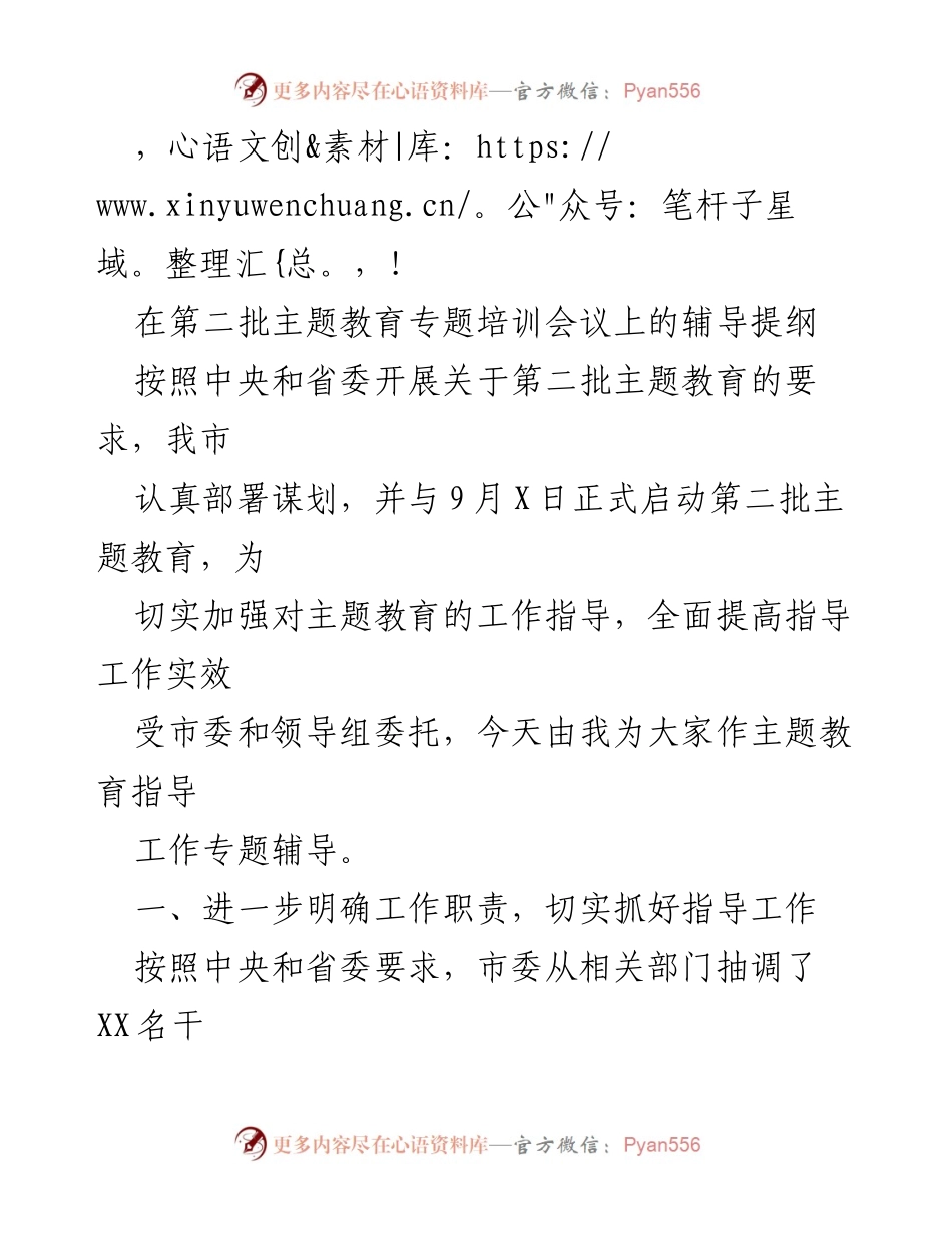 [发言] 第二批主题教育专题培训会议指导提纲.docx_第1页