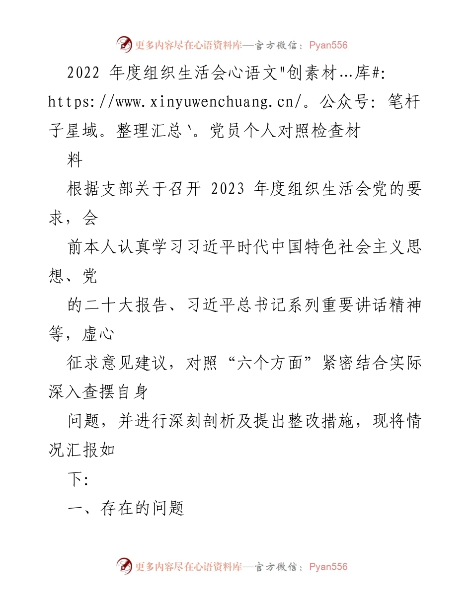 [发言] 组织生活会 - 2022年度党员个人对照检查材料总结_1.docx_第1页