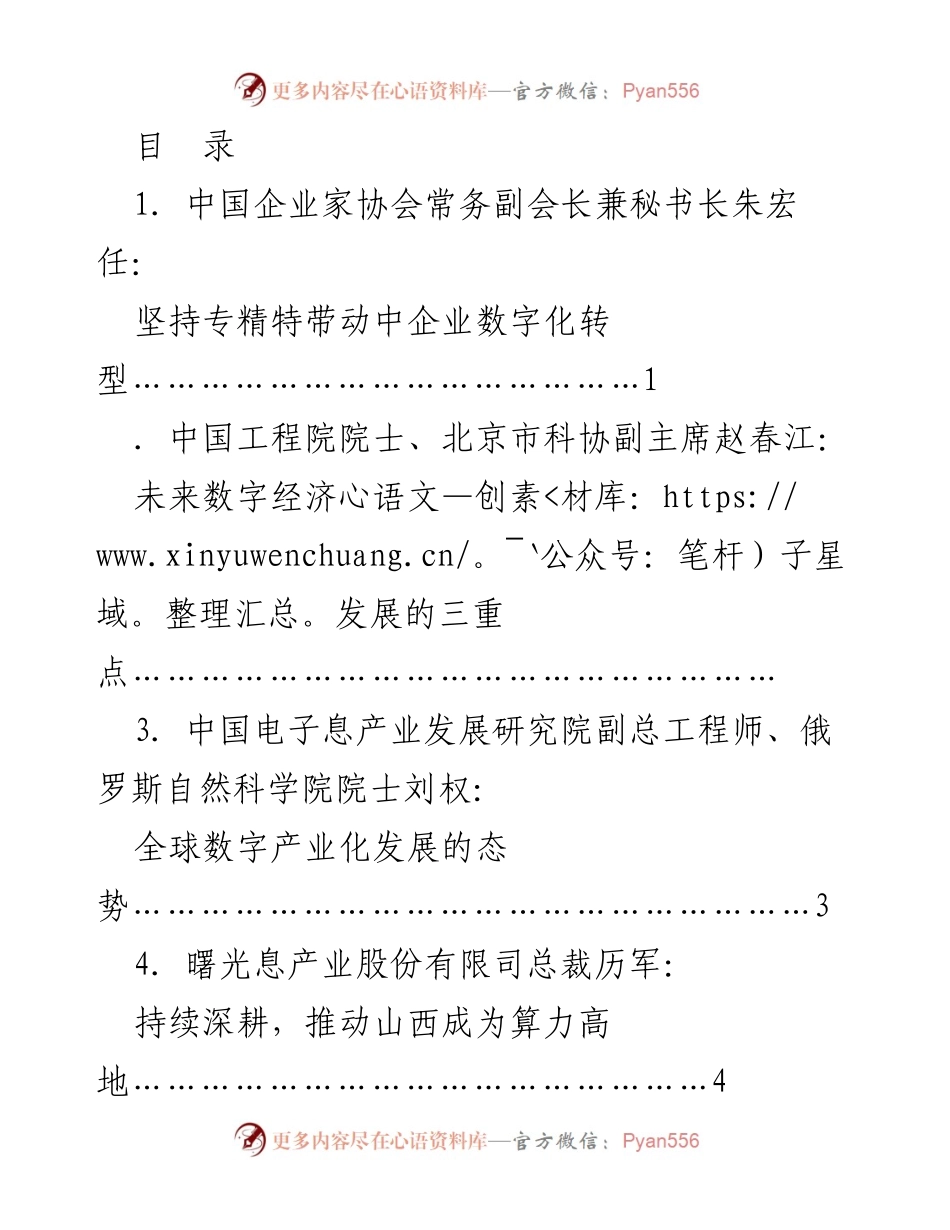 [发言] 第四届晋阳湖数字经济发展峰会嘉宾发言材料汇总.docx_第1页