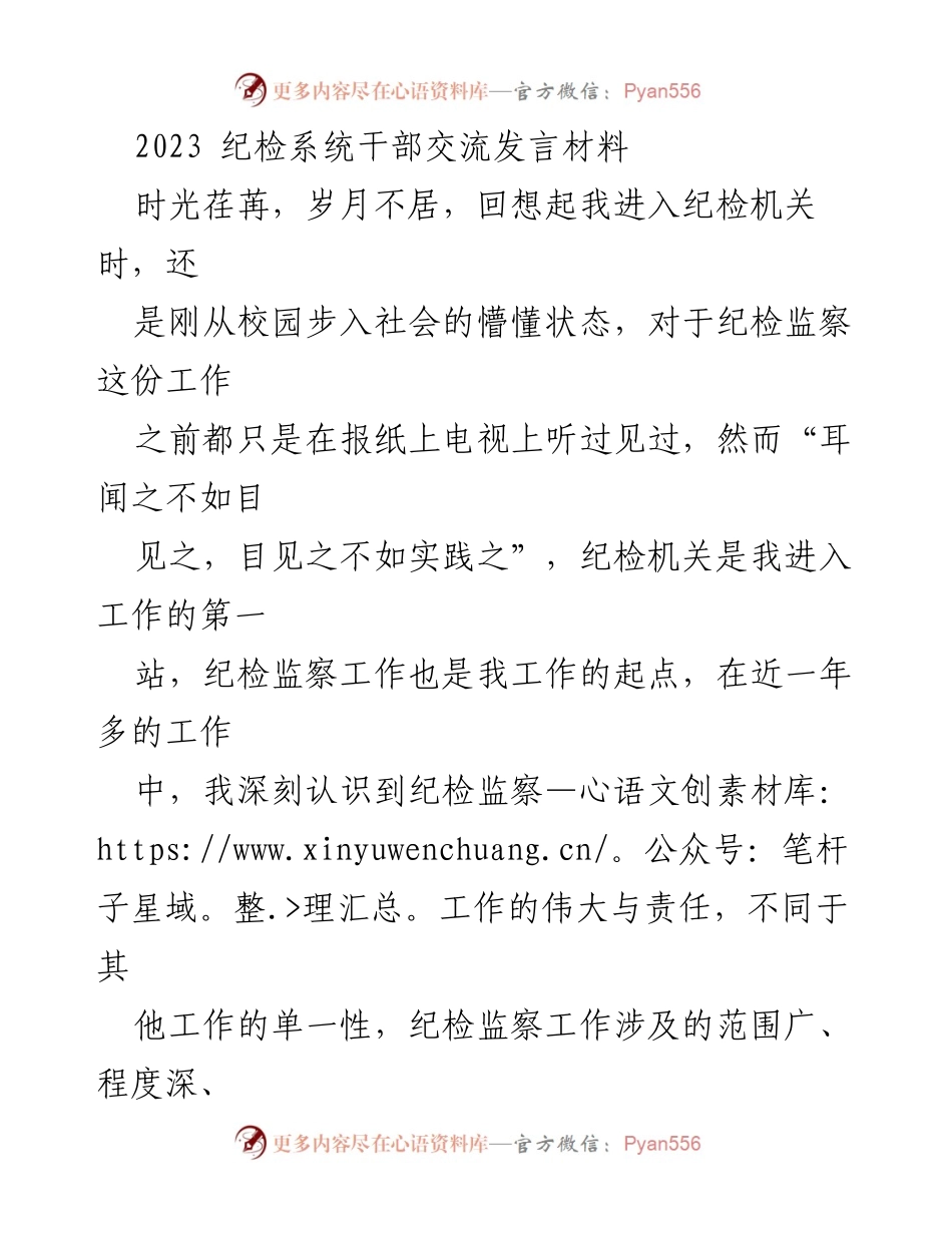 [发言] 纪检系统干部交流 - 新时代纪检干部的责任与担当.docx_第1页