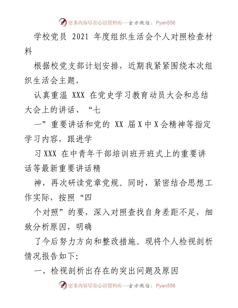 [发言] 组织生活会 - 2021年度党员个人对照检查与整改措施.docx_第1页
