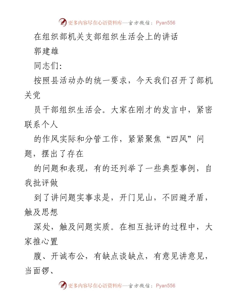 [发言] 组织生活会 - 加强党性修养，推动整改落实.docx_第1页