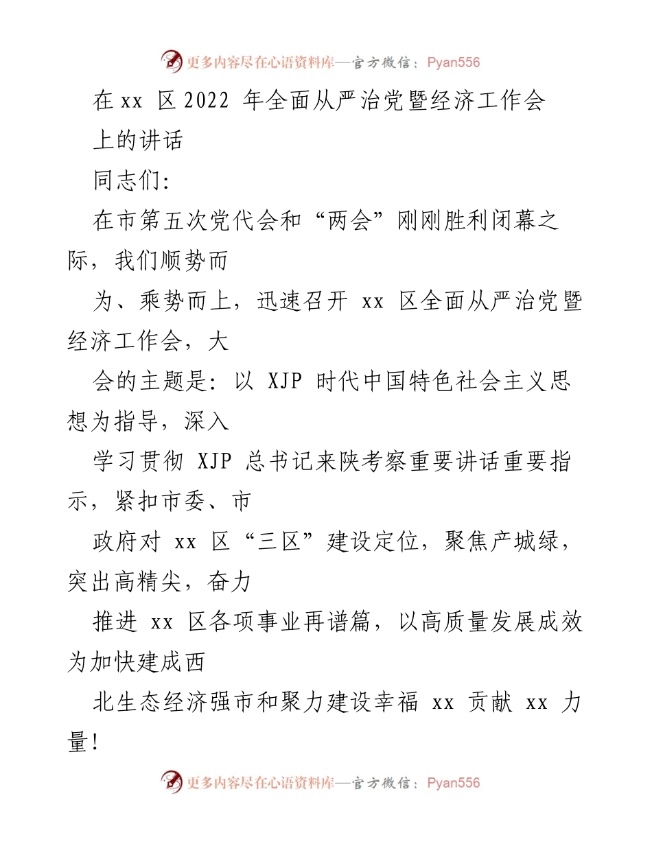 [发言] 经济工作会 - 加快高质量发展，奋力谱写xx区新篇章.docx_第1页