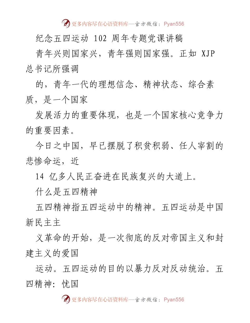 [发言] 纪念五四运动 - 青年与五四精神：振兴中华民族的使命.docx_第1页