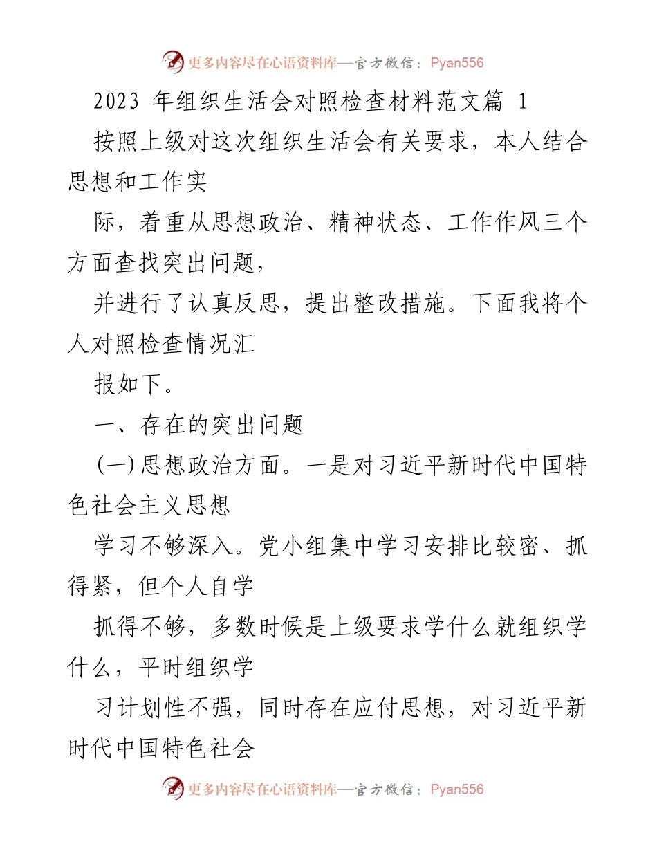 [发言] 组织生活会 - 2023年组织生活会对照检查材料汇报.docx_第1页