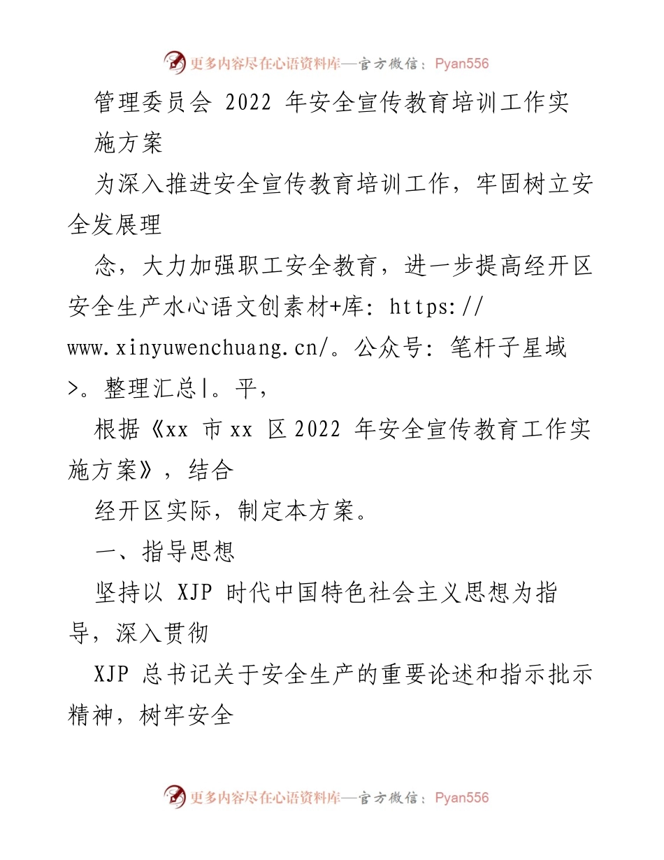 [发言] 管理委员会 - 2022年安全宣传教育培训工作实施方案.docx_第1页