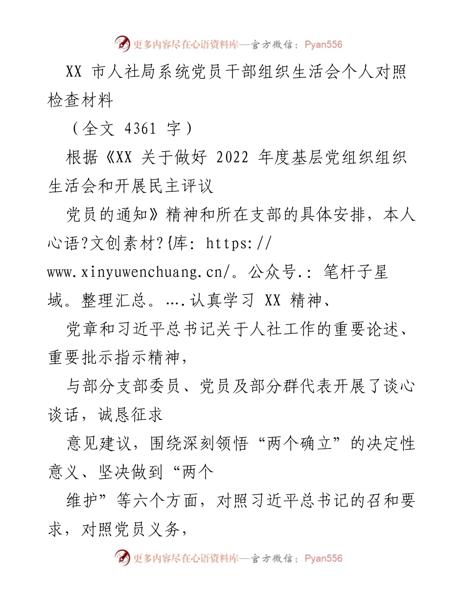 [发言] 组织生活会 - 党员干部个人对照检查材料总结_2.docx_第1页