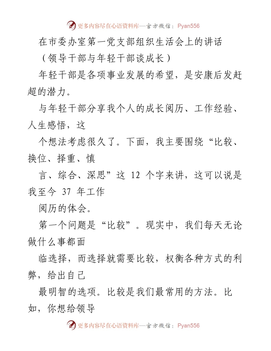 [发言] 组织生活会 - 与年轻干部分享成长经验的思考_1.docx_第1页
