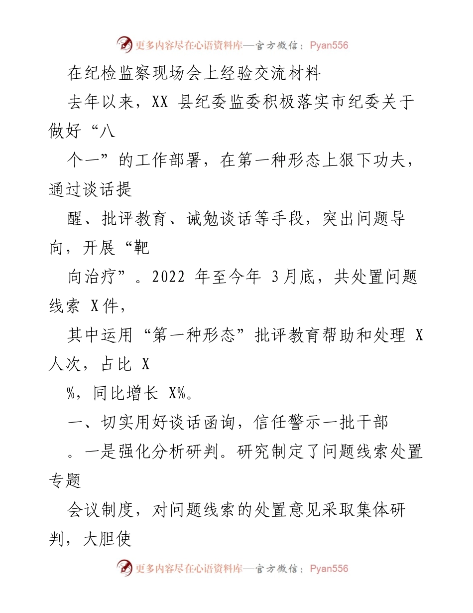 [发言] 纪检监察现场会 - 加强“第一种形态”运用，推动干部信任与责任落实.docx_第1页