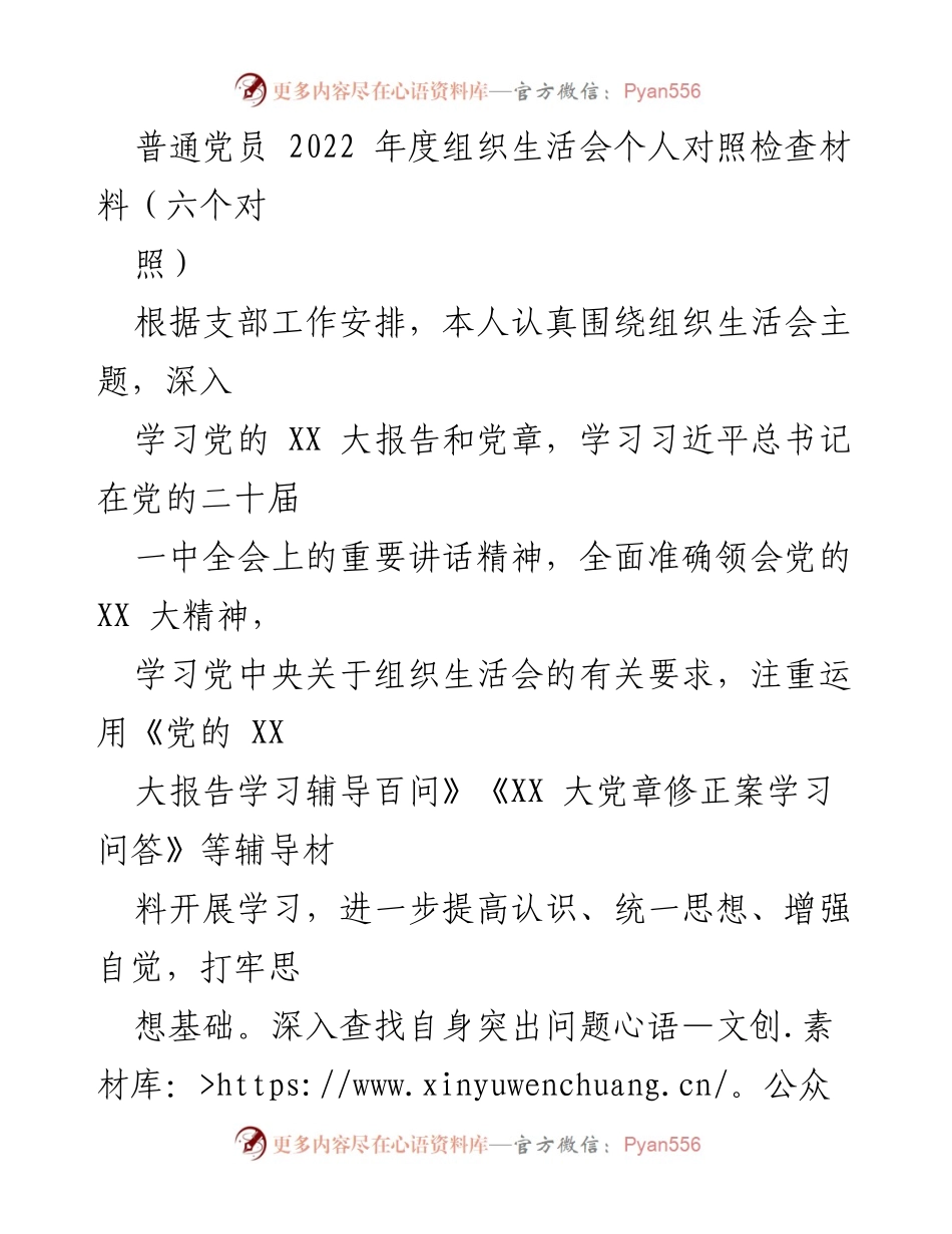 [发言] 组织生活会 - 2022年度党员对照检查材料总结_4.docx_第1页
