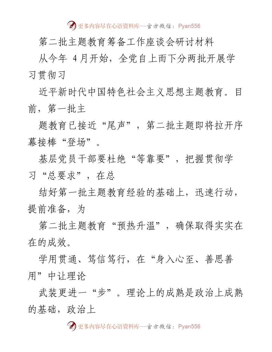 [发言] 第二批主题教育筹备工作座谈会 - 加快推进第二批主题教育，确保实效提升.docx_第1页