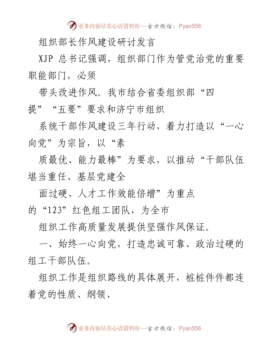 [发言] 组织部长作风建设研讨会 - 强化作风建设，打造高素质组工干部队伍.docx_第1页
