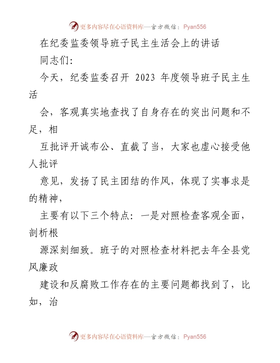 [发言] 纪委监委领导班子民主生活会 - 2023年度纪委监委领导班子民主生活会总结与反思.docx_第1页