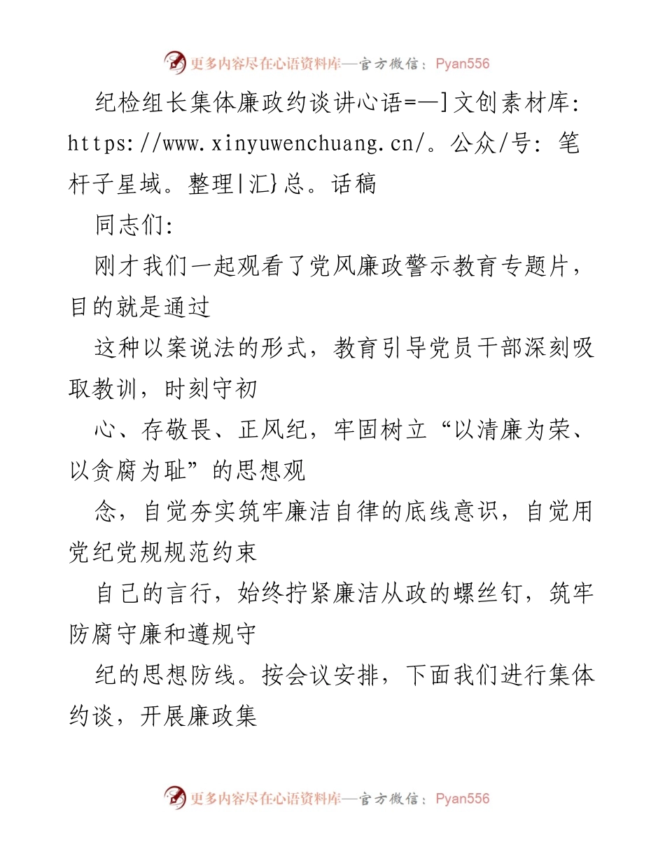 [发言] 纪检组集体廉政约谈 - 加强廉洁自律意识，做政治表率.docx_第1页