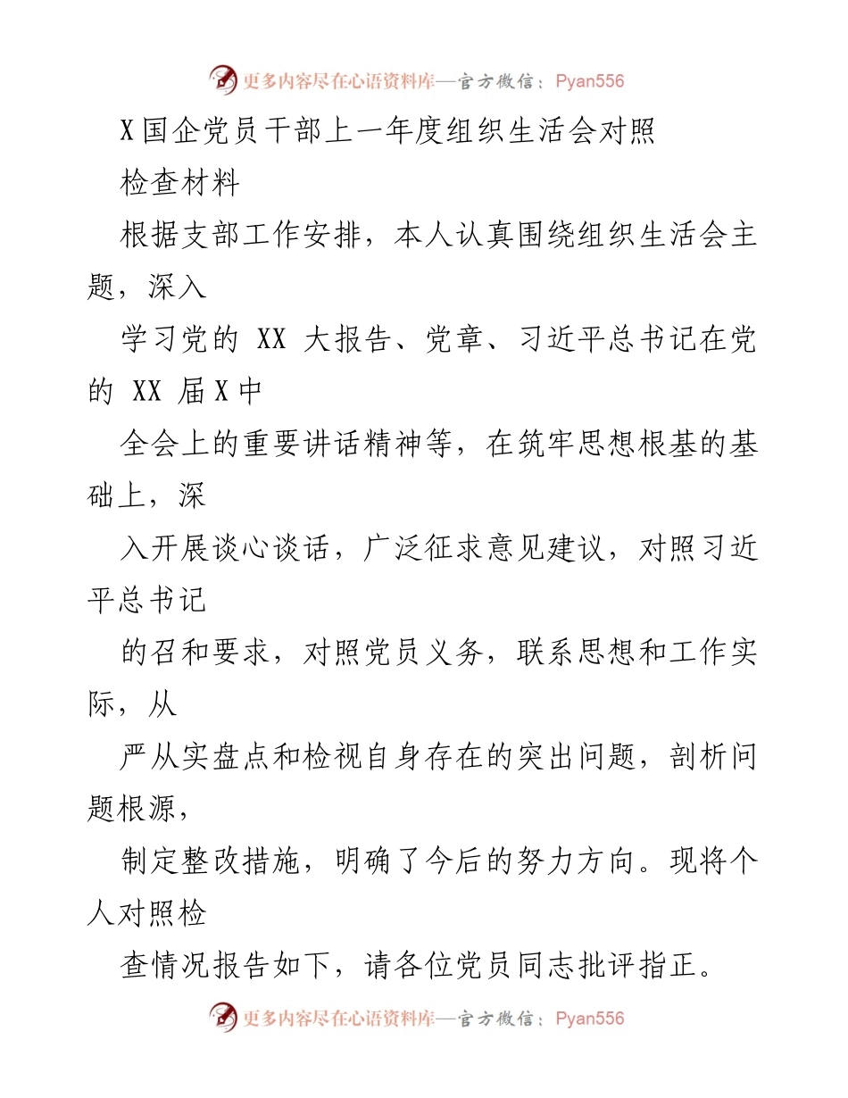 [发言] 组织生活会 - 党员干部年度对照检查材料总结.docx_第1页