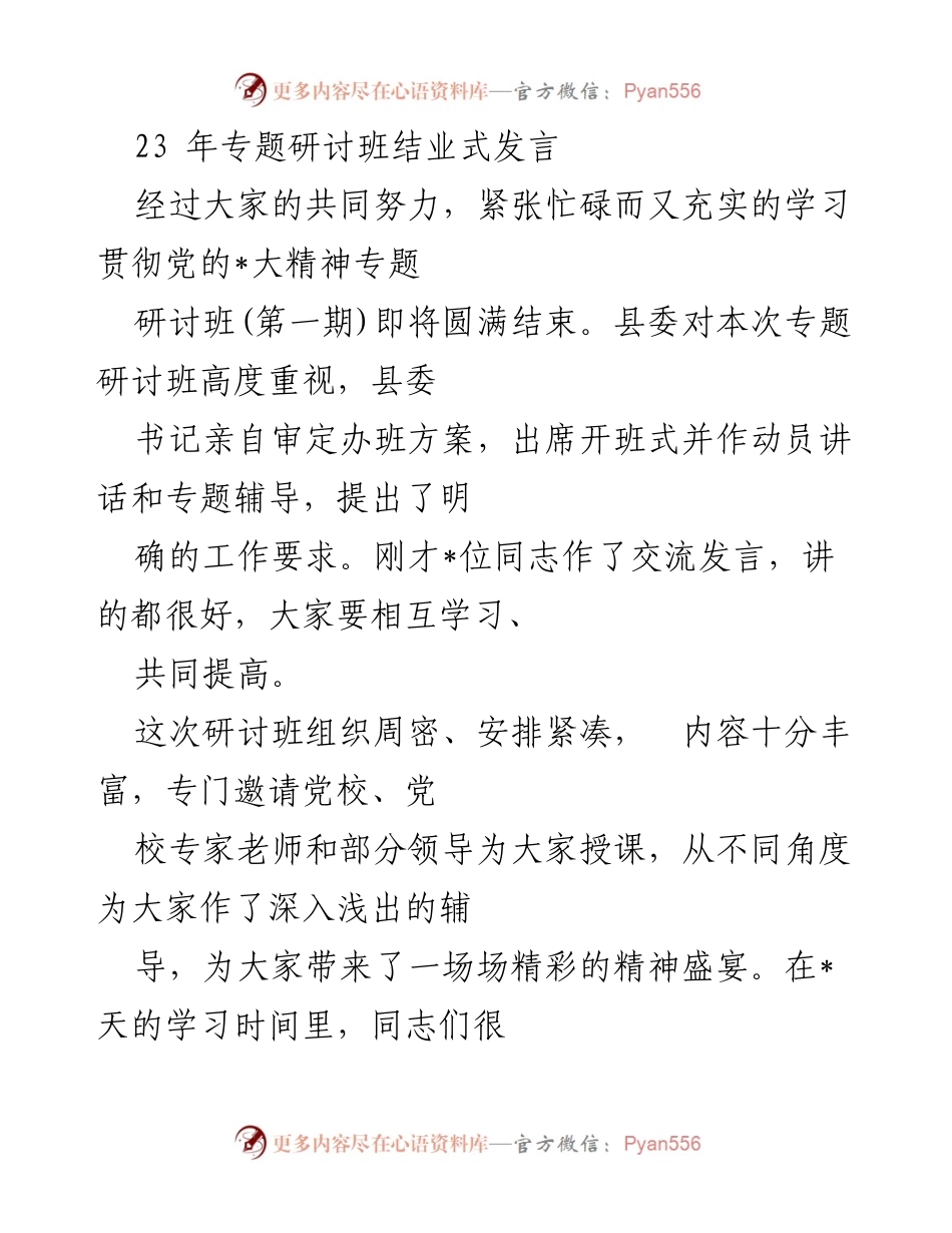 [发言] 研讨班结业式 - 深化学习贯彻党的精神，推动高质量发展.docx_第1页