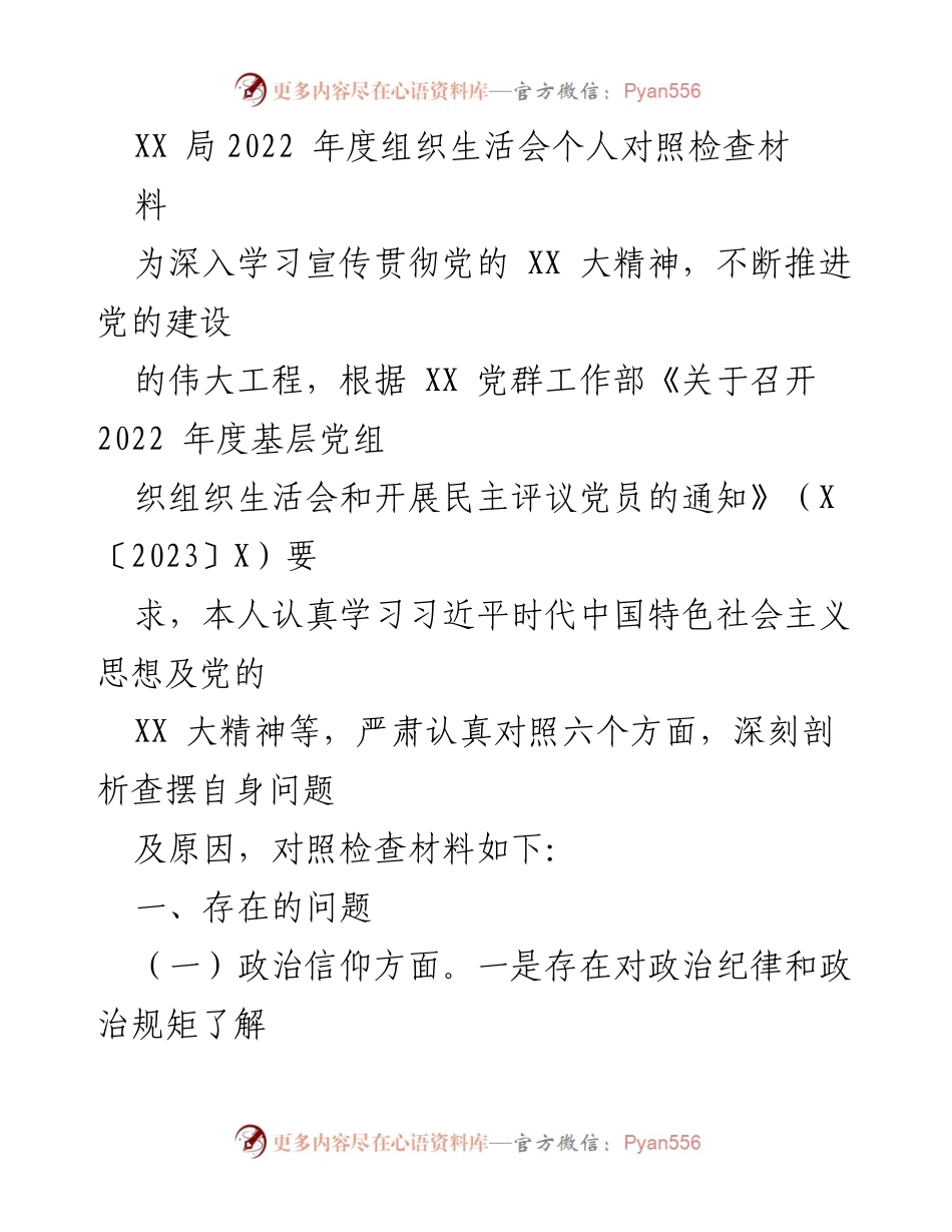 [发言] 组织生活会 - 2022年度个人对照检查材料.docx_第1页